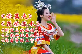 5首好听的民歌《花桥流水》《阿里山的姑娘》《山歌好比春江水》
