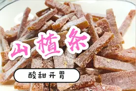 山楂篇连续剧第2集山楂条，酸酸甜甜，开胃健脾，配方比例告诉你视频封面