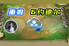 6约德尔全员三星重组！会出2个三星的赛纳？视频封面