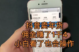 抖音橱窗卖年货，一天佣金收入1千4，大鹏分享操作流程与方法视频封面