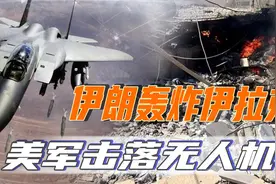 伊朗导弹大规模空袭伊拉克，无人机直扑美军基地，F-15紧急击落视频封面
