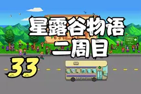 星露谷物语 二周目 盖起我的小马厩 33 默寒解说