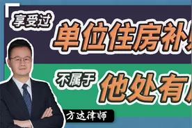 上海公房动迁，单位住房补贴是什么，如果享受过算不算空挂户口？视频封面