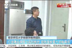 南京师范大学地理学教师团队：打造精品课程与系列教材视频封面