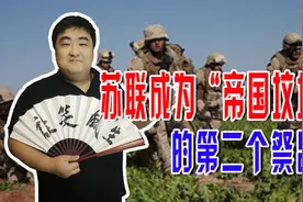 塔拉基和阿明内斗，招来苏联军队入侵，最后苏联深陷“帝国坟场”视频封面