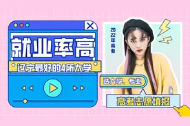 辽宁最好的4所大学，985和211各两所，考上任意一所都很好就业！视频封面