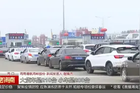 雾锁琼州海峡：港口通航千余辆车待渡 多泊位同步疏运保畅通视频封面