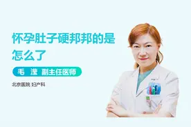 小心！怀孕之后肚子硬邦邦，小心这些问题！视频封面