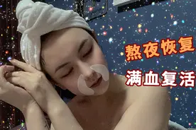 美女熬夜后迅速恢复好气色！皮肤依旧光泽透亮，她是怎么办到的？