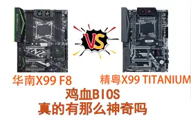 X99鸡血BIOS真的有传说的那么神奇吗?亲测华南和精粤两家鸡血BIOS