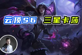云顶之弈S6：三星卡莎，能1打9的英雄！视频封面