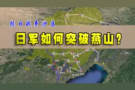 三维地图看抗日：不走山海关，绕行燕山？日军是如何进入华北的视频封面