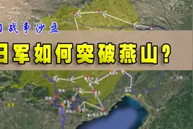 三维地图看抗日：不走山海关，绕行燕山？日军是如何进入华北的视频封面