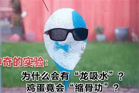 “龙吸水”到底是什么原理？鸡蛋竟学会了“缩骨功”？奇趣小实验