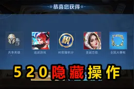 王者520三个隐藏操作，集碎片抽皮肤，1秒切换亲密关系拿全奖励