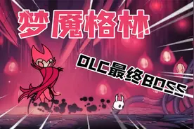 空洞骑士DLC结局：挑战梦魇格林团长，原来被虐久了，会麻木！视频封面