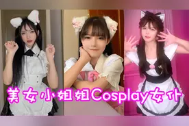 盘点八位美女小姐姐Cosplay女仆！有这样的女朋友你几点回家呢？视频封面