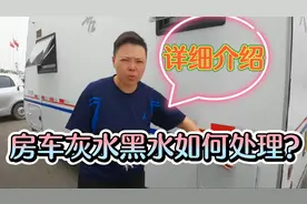 房车灰水和黑水如何处理？如何加水充电？详细介绍一下，房车故事