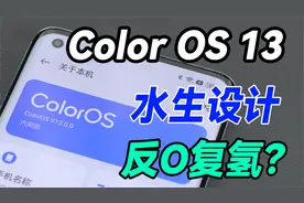 【系统上手】Color OS 13竟成超融合，沉浸式体验来了视频封面