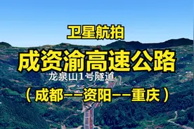 成资渝高速公路：成都-资阳-重庆，169公里，连接成渝第四条高速视频封面