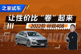 让性价比卷起来 测试2022款标致408视频封面