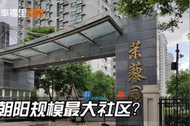 幸福里真探社｜朝阳大妈聚集地？实拍朝阳区最大社区视频封面