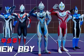 毕业季！奥特限定团跳《NEW BOY》，泽塔：你的老怀表还在转吗？视频封面