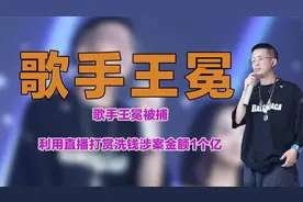 歌手王冕被捕，利用直播平台打赏洗钱，涉案金额近1亿元