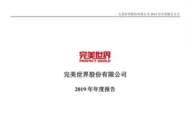 完美世界2019年报（20201111第148期）视频封面