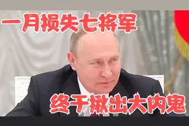 28日俄乌战争消息！俄军一月损失7名将军，普京终于揪出最大内鬼视频封面