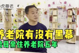 69岁黑龙江叔叔陪母亲住养老院5年，养老院有没有黑幕？听他说视频封面
