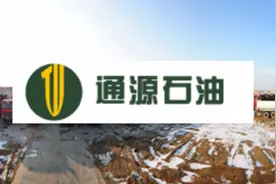 通源石油员工平均年薪比高管多20万！总裁：包含了美国员工薪酬视频封面