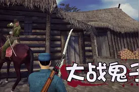 骑马与砍杀：日寇集结兵力偷袭村庄，带上步枪阻击鬼子的进攻视频封面