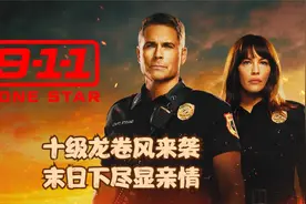 十级龙卷风来袭，三种紧急避难方法，最后一个让人泪目。美剧视频封面