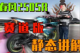 入门仿赛之王春风250sr赛道版静态全介绍！入门最高性价比之车？视频封面