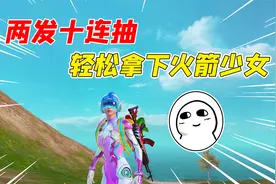 007号氪金：火箭少女返场了，两发十连抽轻松拿下！视频封面