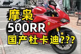 摩枭500RR启动声浪实拍，求杜卡迪心理阴影面积视频封面