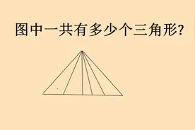 三年级，图中一共多少个三角形？不要猜几个，找对方法很简单