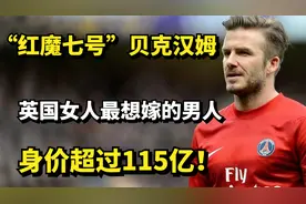 “红魔七号”贝克汉姆，英国女人最想嫁的男人，身价超115亿！视频封面