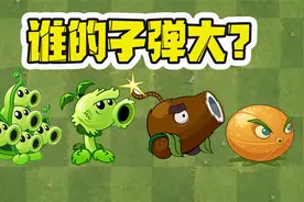 植物大战僵尸：pvz子弹最大的植物？一发过去，横扫一排僵尸！视频封面