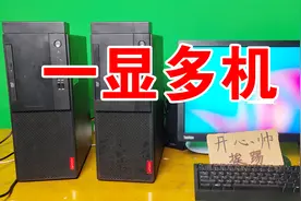 一台显示器，可以接多台主机，同时操作多台电脑不再是梦，方便！视频封面