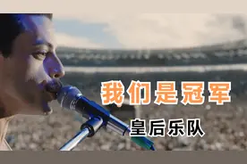 体育赛事颁奖典礼专属BGM,世界摇滚名曲皇后乐队《我们是冠军》视频封面