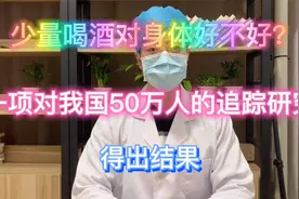 少量喝酒对身体好不好？一项对我国50万人的追踪研究，得出结果视频封面