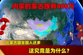 内蒙的蒙古族有400万，比蒙古国全国人还多，这究竟是为什么？视频封面