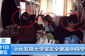 当你发现大学的室友全是高中同学时会发生什么？视频封面