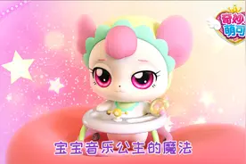 宝宝音乐公主的魔法