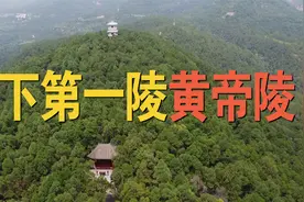 天下第一的风水宝地，黄帝陵就藏在下面的柏树林中，你能找到吗？视频封面