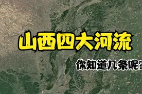 卫星航拍：山西四大河流，你知道几条呢？视频封面