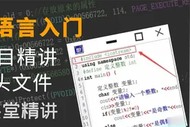 【C语言入门】项目精讲-头文件视频封面