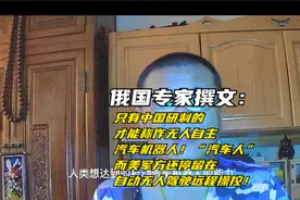 俄国专家撰文：只有中国研制的无人自主汽车机器人才是真的汽车人视频封面